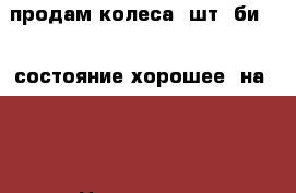 продам колеса 2шт. би-391(состояние хорошее) на 13“ › Цена ­ 1 500 - Вологодская обл., Кадуйский р-н, Кадуй пгт Авто » Шины и диски   